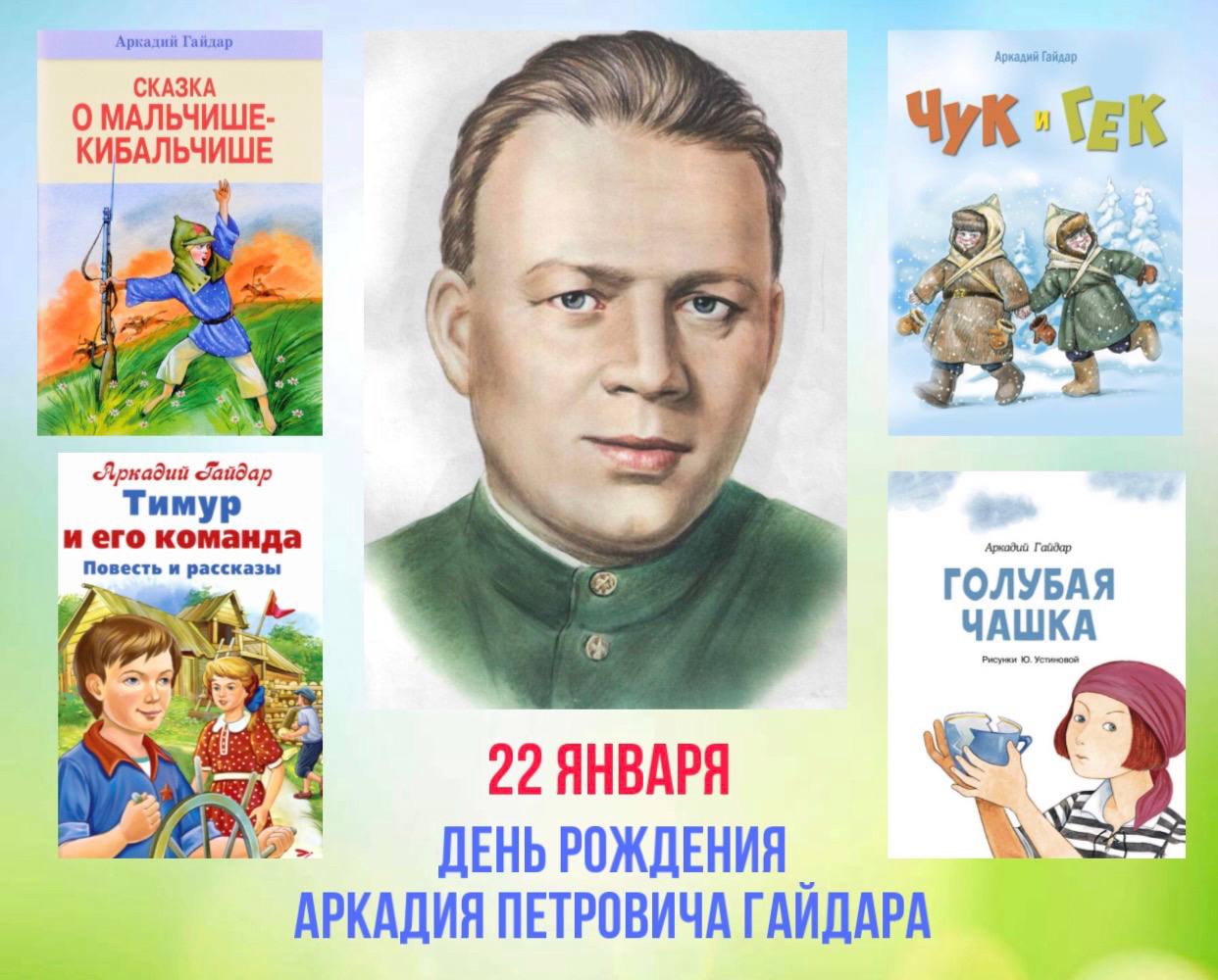 120 лет со дня рождения А.П. Гайдара.