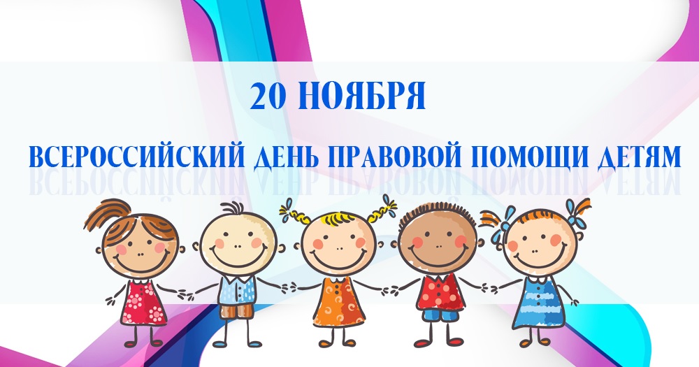 20 ноября  всероссийский День правовой помощи.