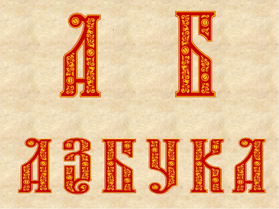 Буквы старой кириллицы. Славянские буквы. Буквы славянской азбуки. Старинные буквы алфавита. Буквы в старославянском стиле.