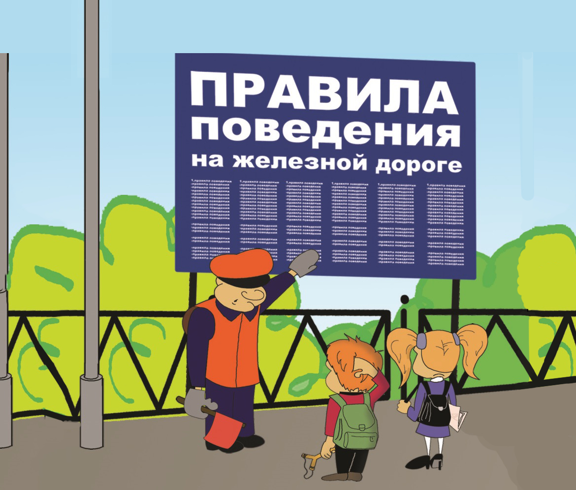 Безопасность детей на объектах железнодорожного транспорта.
