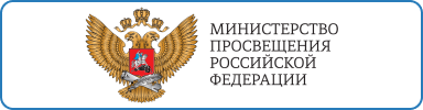 Адрес сайта Министерства просвещения Российской ФедерацииАдрес сайта Министерства просвещения Российской Федерации